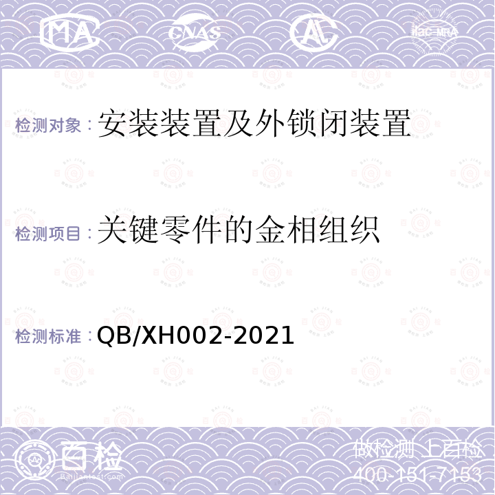 关键零件的金相组织 铁路道岔外锁闭装置试验方法