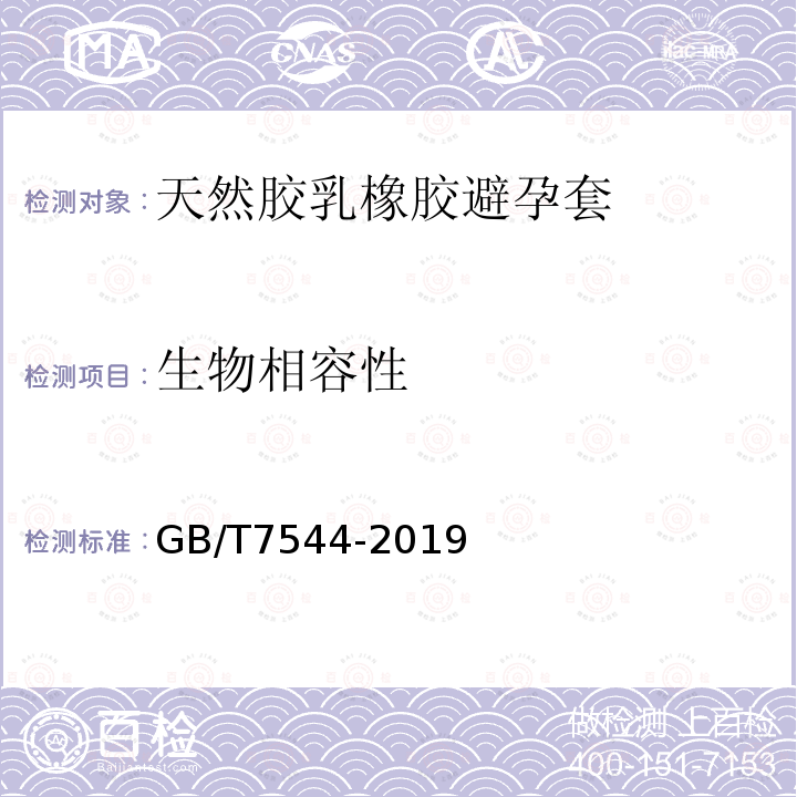 生物相容性 GB/T 7544-2019 天然橡胶胶乳男用避孕套 技术要求与试验方法