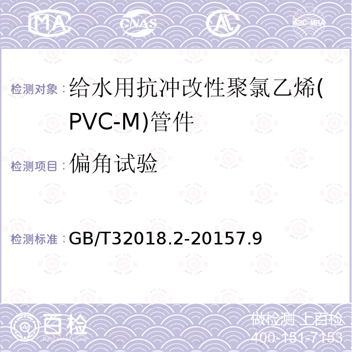 偏角试验 GB/T 32018.2-2015 给水用抗冲改性聚氯乙烯(PVC-M)管道系统 第2部分:管件