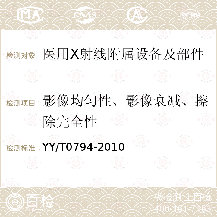 影像均匀性、影像衰减、擦除完全性 X射线摄影用影像板成像装置专用技术条件