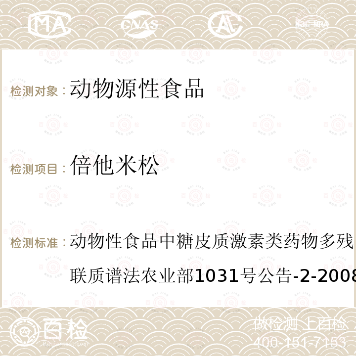 倍他米松 动物性食品中糖皮质激素类药物多残留检测方法 液相色谱－串联质谱法 农业部1031号公告-2-2008
