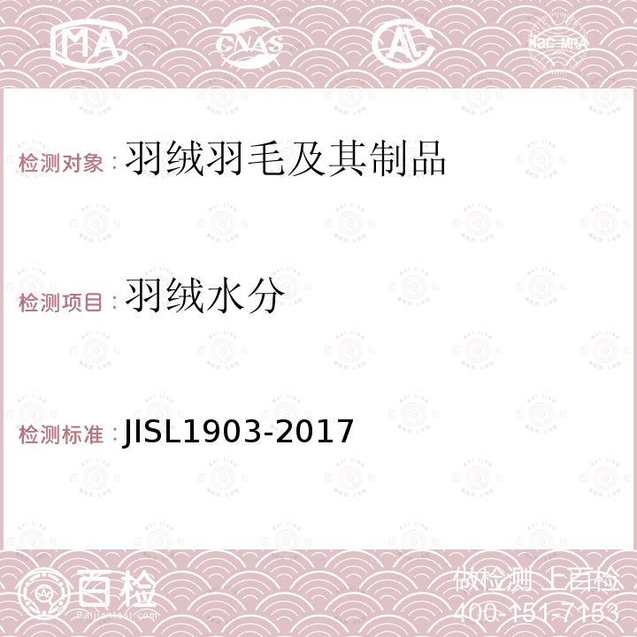 羽绒水分 JIS L1903-2017 羽绒羽毛试验方法