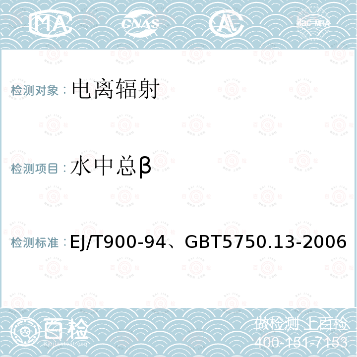 水中总β 水中总β放射性测定 蒸发法、生活饮用水标准检验方法 放射性指标