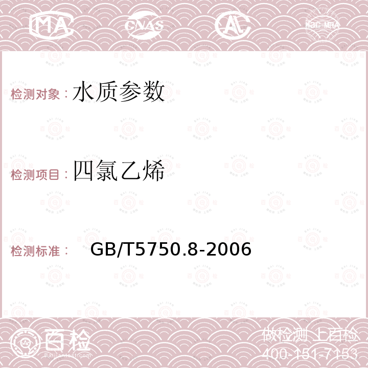 四氯乙烯 生活饮用水标准检验方法 有机物指标 中的1.2毛细管柱气相色谱法