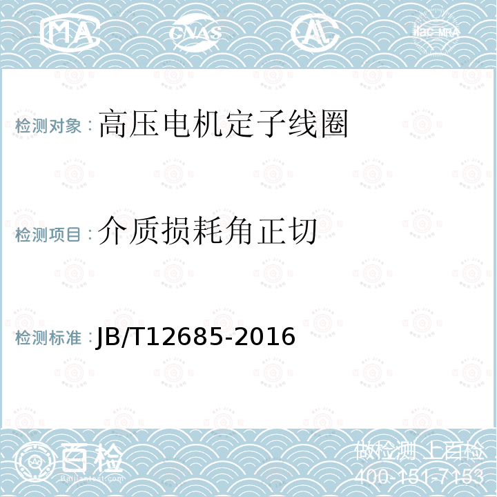 介质损耗角正切 高压电机定子线圈 技术条件