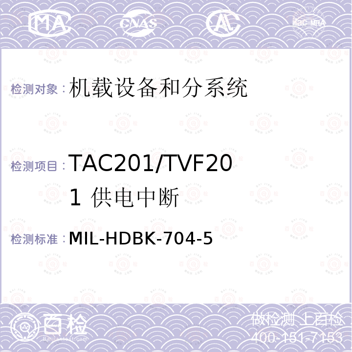 TAC201/TVF201
 供电中断 MIL-HDBK-704-5 用电设备与飞机供电特性
符合性验证的测试方法手册（第5部分)