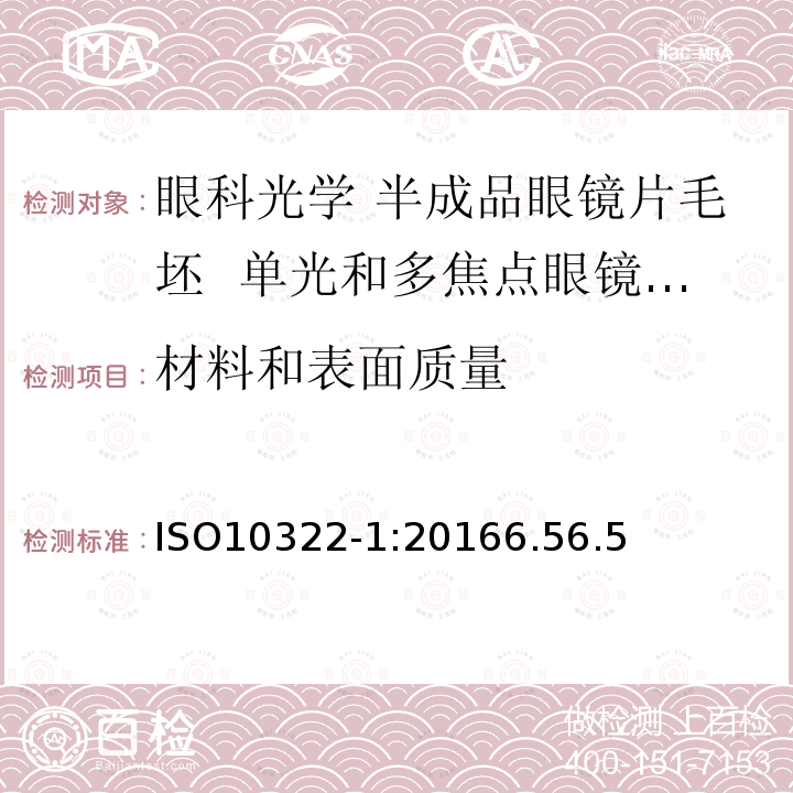 材料和表面质量 眼科光学 半成品眼镜片毛坯 第1部分：单光和多焦点眼镜片毛坯规范