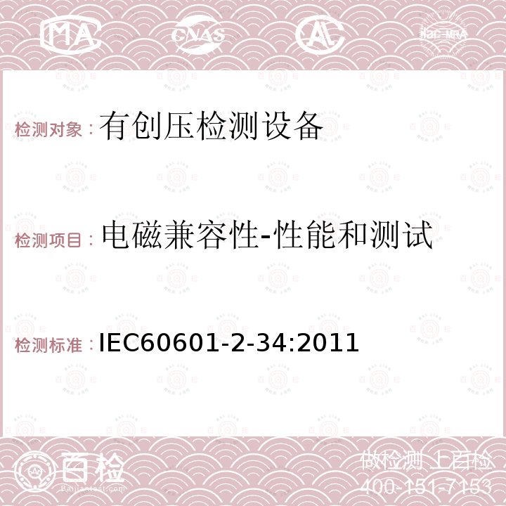 电磁兼容性-性能和测试 IEC 60601-2-34-2011 医用电气设备 第2-34部分:直接血压监测设备的安全专用要求(包括基本性能)