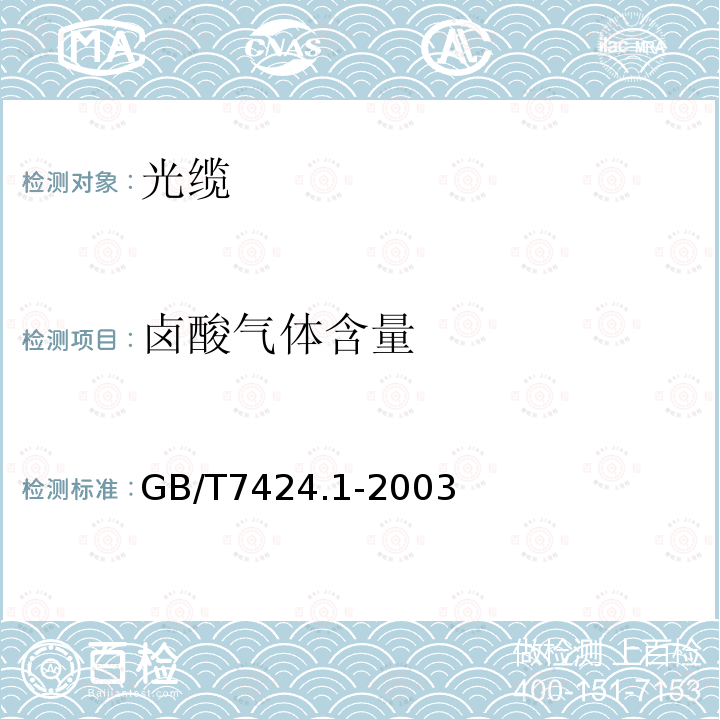 卤酸气体含量 GB/T 7424.1-2003 光缆总规范 第1部分:总则