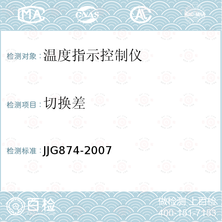 切换差 JJG874-2007 温度指示控制仪检定规程