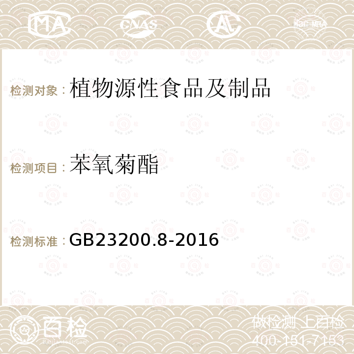 苯氧菊酯 食品安全国家标准 水果和蔬菜中500种农药及相关化学品残留量的测定 气相色谱-质谱法