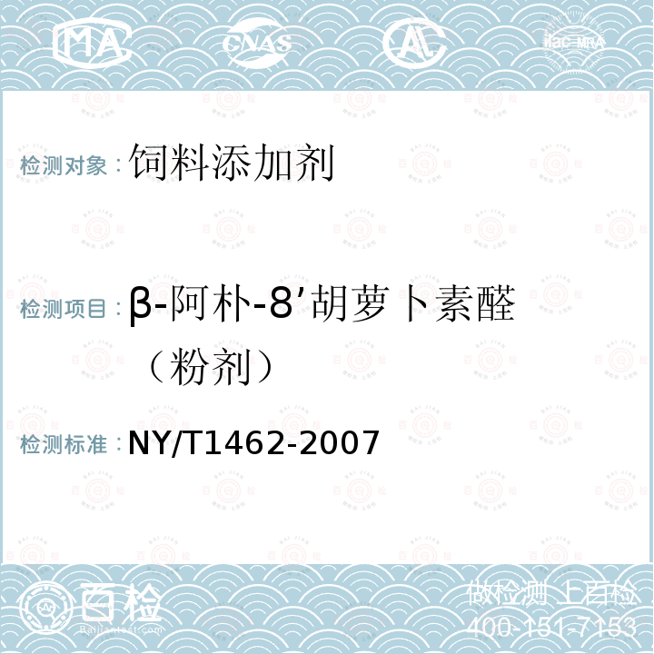 β-阿朴-8’胡萝卜素醛（粉剂） NY/T 1462-2007 饲料添加剂 β-阿朴-8'-胡萝卜素醛(粉剂)