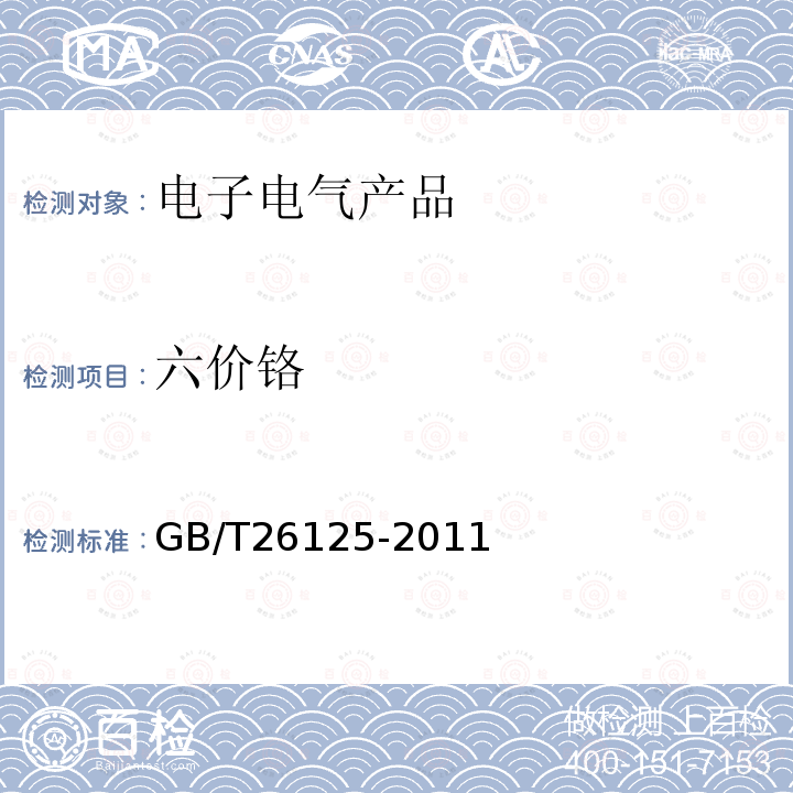 六价铬 电子电气产品 六种限用物质（铅、汞、镉、六价铬、多溴联苯和多溴二苯醚的测定