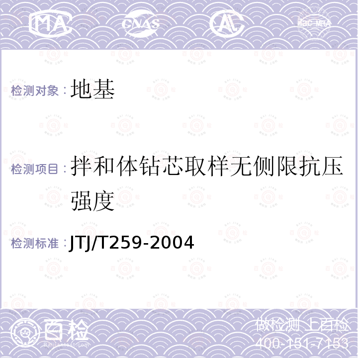 拌和体钻芯取样无侧限抗压强度 水下深层水泥搅拌法加固软土地基技术规程