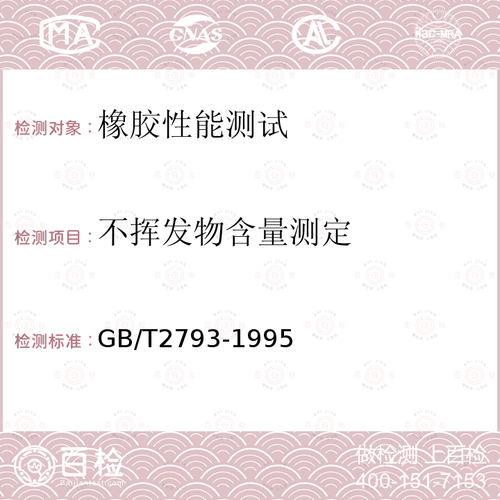 不挥发物含量测定 GB/T 2793-1995 胶粘剂不挥发物含量的测定