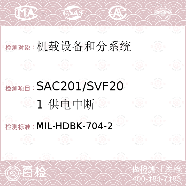 SAC201/SVF201
 供电中断 MIL-HDBK-704-2 用电设备与飞机供电特性
符合性验证的测试方法手册（第2部分)