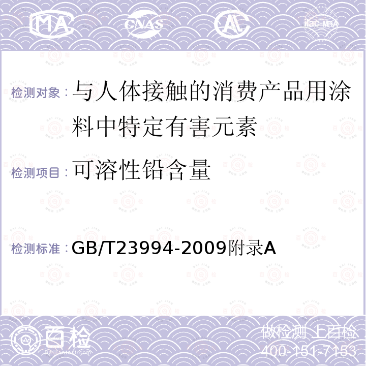 可溶性铅含量 与人体接触的消费产品用涂料中特定有害元素限量