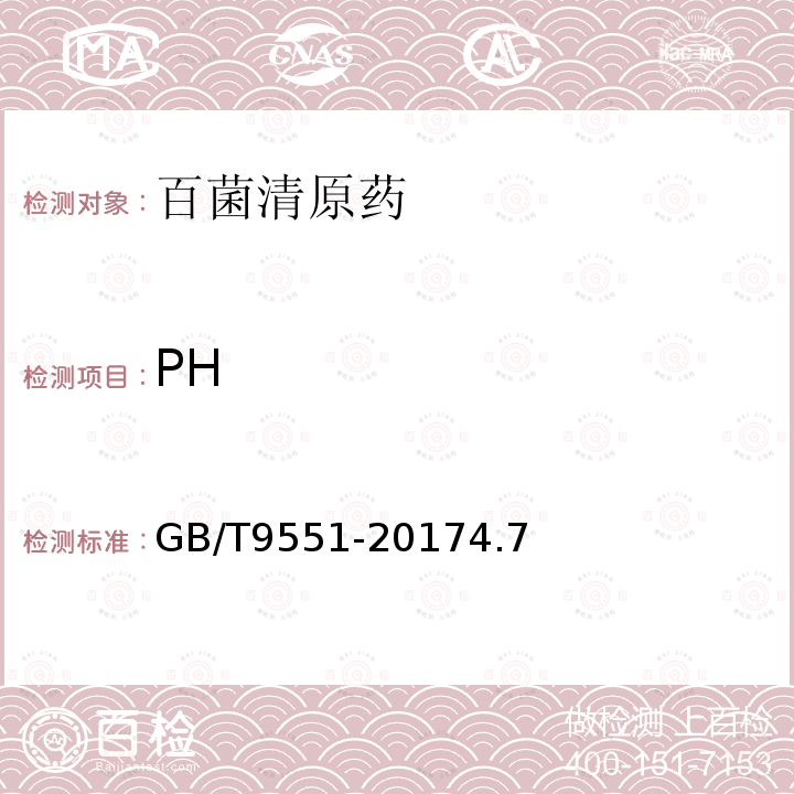 PH GB/T 9551-2017 百菌清原药