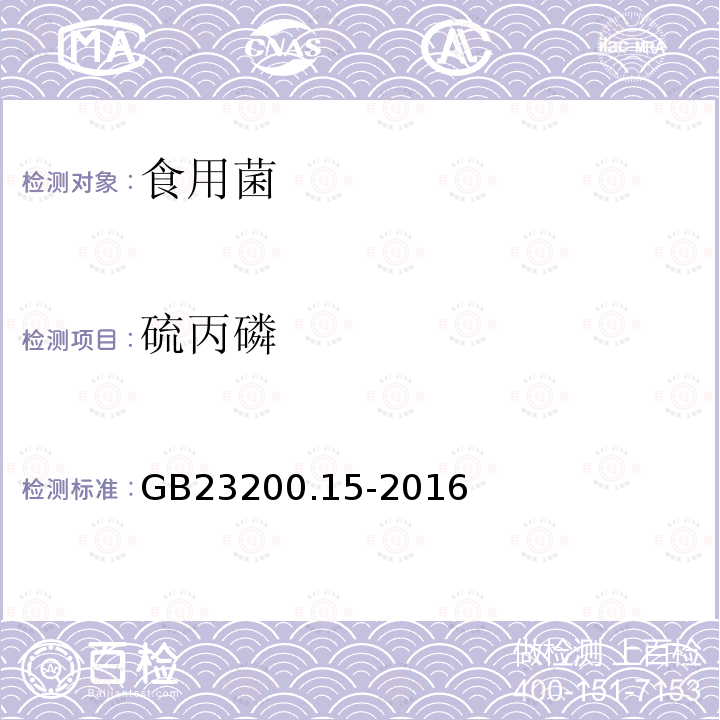 硫丙磷 食品安全國家標準 食用菌中503種農(nóng)藥及相關化學品殘留量的測定 氣相色譜-質(zhì)譜法