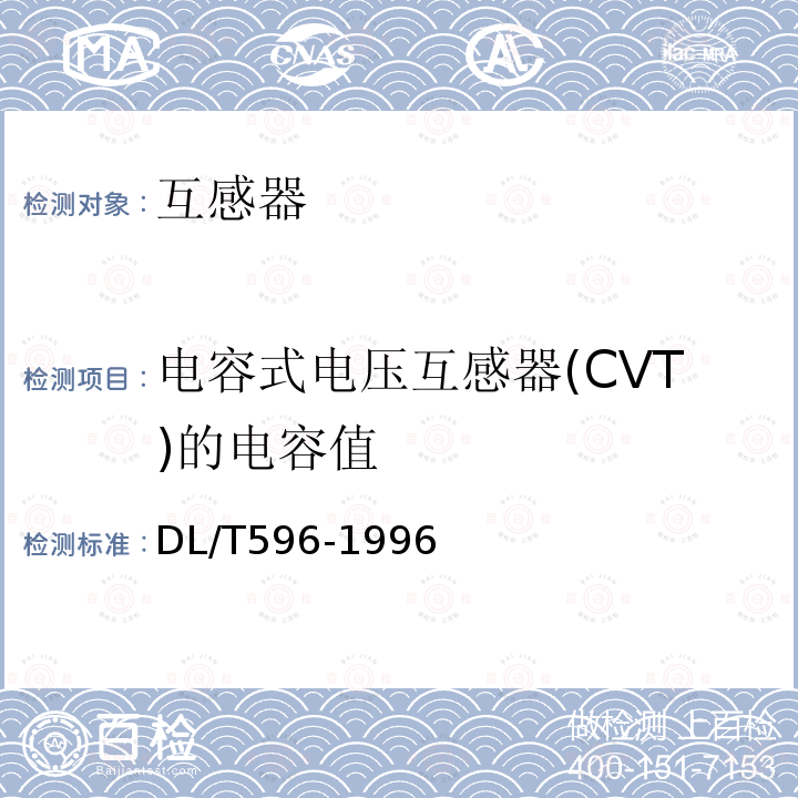 电容式电压互感器(CVT)的电容值 电力设备预防性试验规程