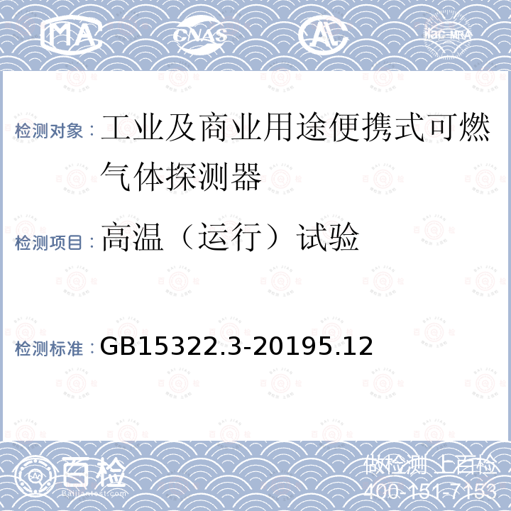 高温（运行）试验 可燃气体探测器 第3部分：工业及商业用途便携式可燃气体探测器