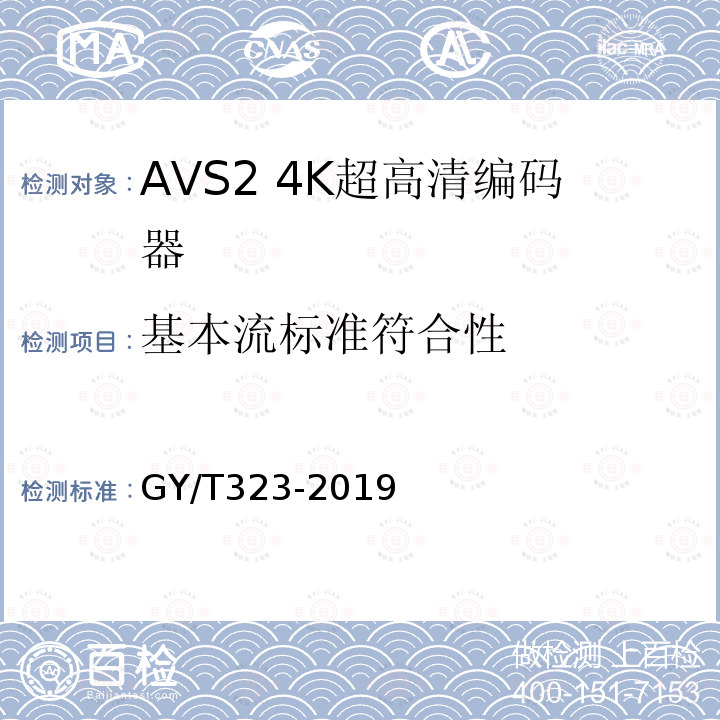 基本流标准符合性 AVS2 4K超高清编码器技术要求和测量方法