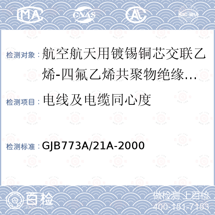 电线及电缆同心度 航空航天用镀锡铜芯交联乙烯-四氟乙烯共聚物绝缘轻型电线电缆详细规范