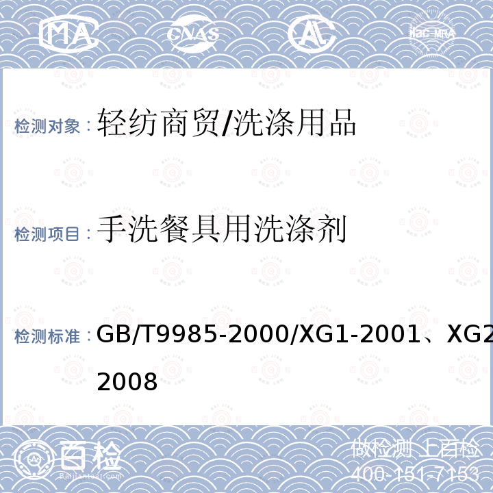 手洗餐具用洗涤剂 手洗餐具用洗涤剂（含第1、2号修改单）