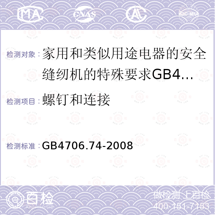 螺钉和连接 家用和类似用途电器的安全缝纫机的特殊要求