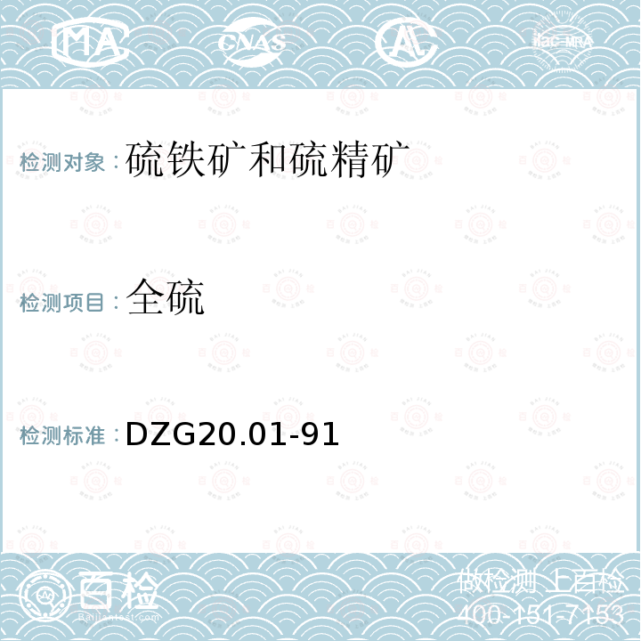 全硫 岩石矿物分析 硫及硫铁矿分析 硫酸钡重量法、EDTA容量法和燃烧-中和法