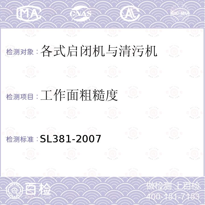 工作面粗糙度 水利水电工程启闭机制造安装及验收规范