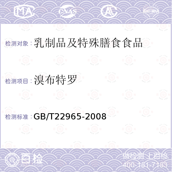 溴布特罗 牛奶和奶粉中12种β-兴奋剂残留量的测定 液相色谱-串联质谱法