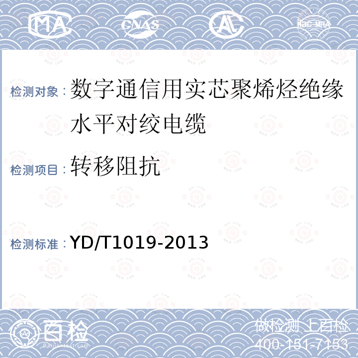 轉移阻抗 數字通信用實芯聚烯烴絕緣水平對絞電纜