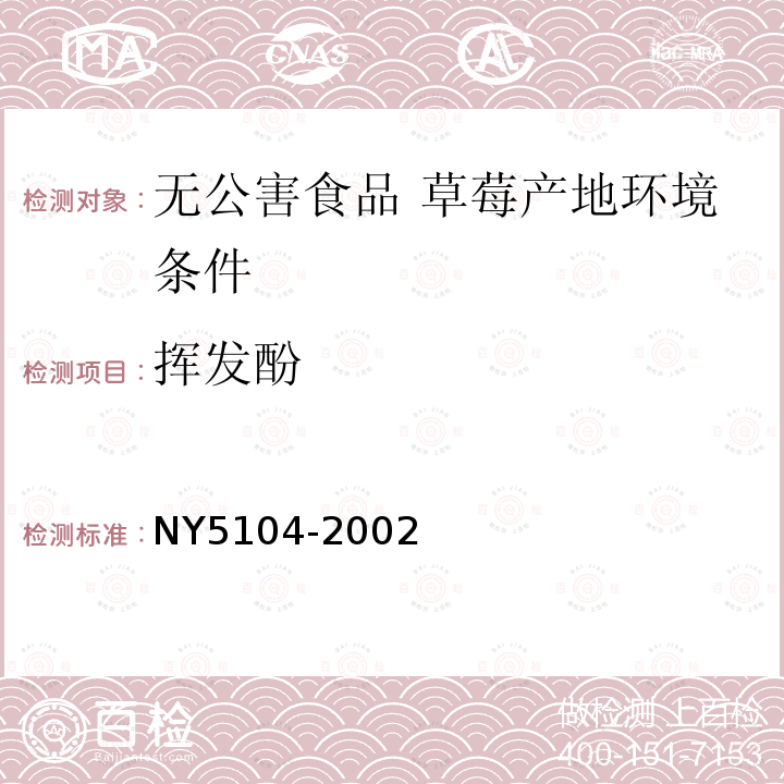 挥发酚 NY 5104-2002 无公害食品 草霉产地环境条件