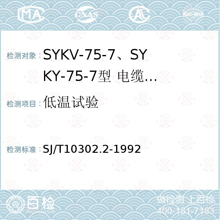 低温试验 SJ/T 10302.2-1992 SYKV-75-7 SYKY-75-7型 电缆分配系统用纵孔聚乙烯绝缘同轴电缆