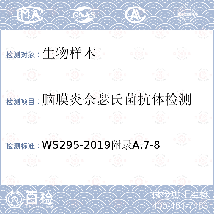 脑膜炎奈瑟氏菌抗体检测 流行性脑脊髓膜炎诊断