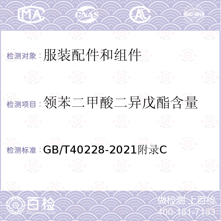 领苯二甲酸二异戊酯含量 GB/T 40228-2021 服装配件和组件中部分化学物质控制指南