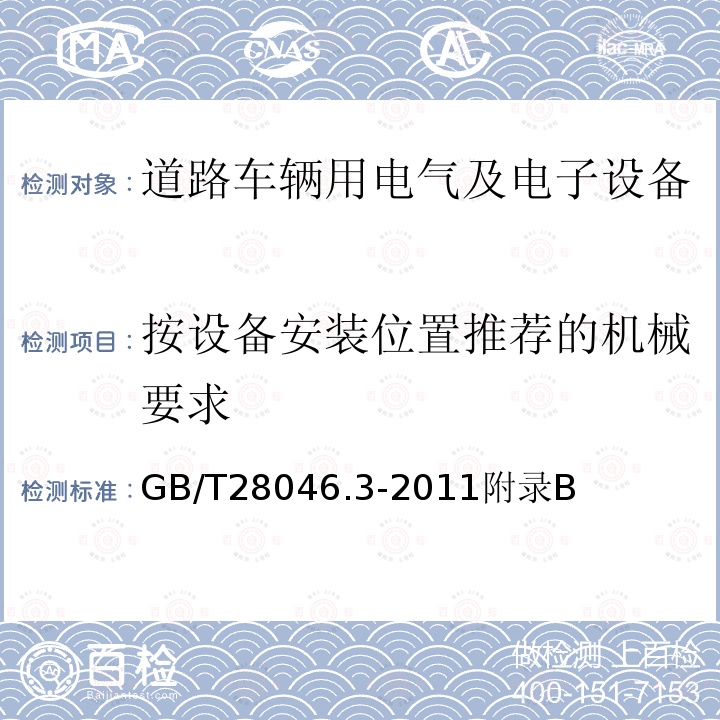 按设备安装位置推荐的机械要求 GB/T 28046.2-2019 道路车辆 电气及电子设备的环境条件和试验 第2部分：电气负荷