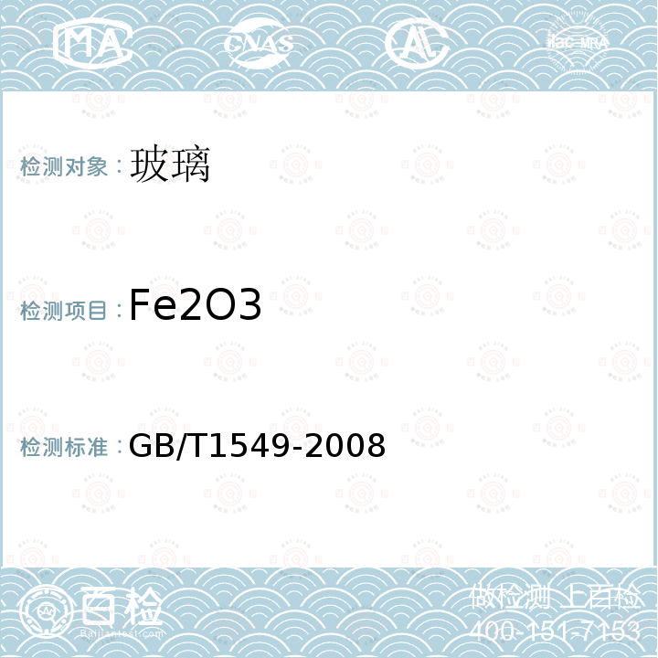 Fe2O3 纤维玻璃化学分析方法