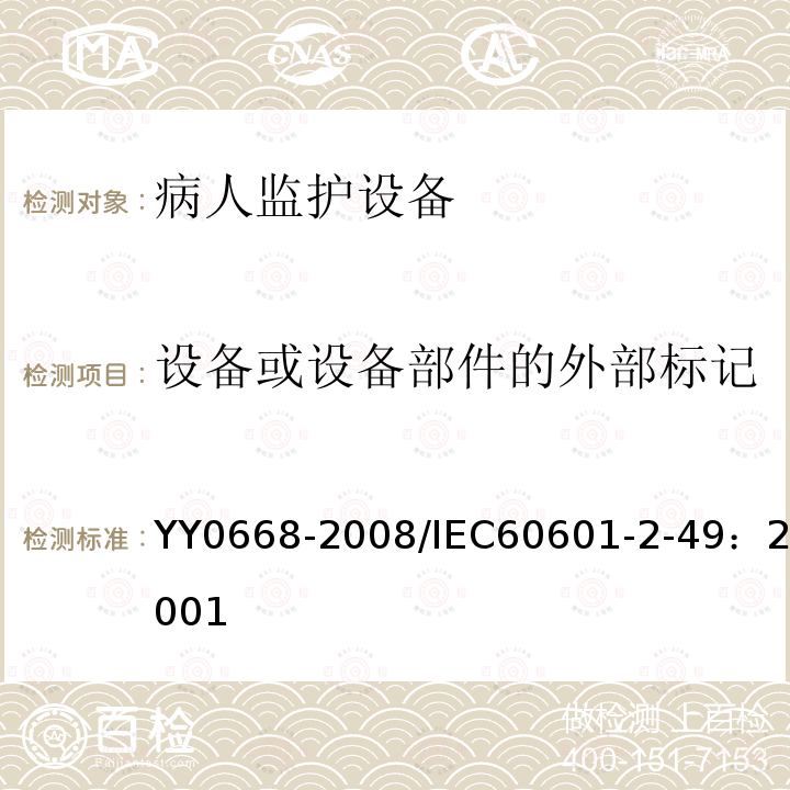 设备或设备部件的外部标记 医用电气设备 第2-49部分：多参数患者监护设备安全专用要求