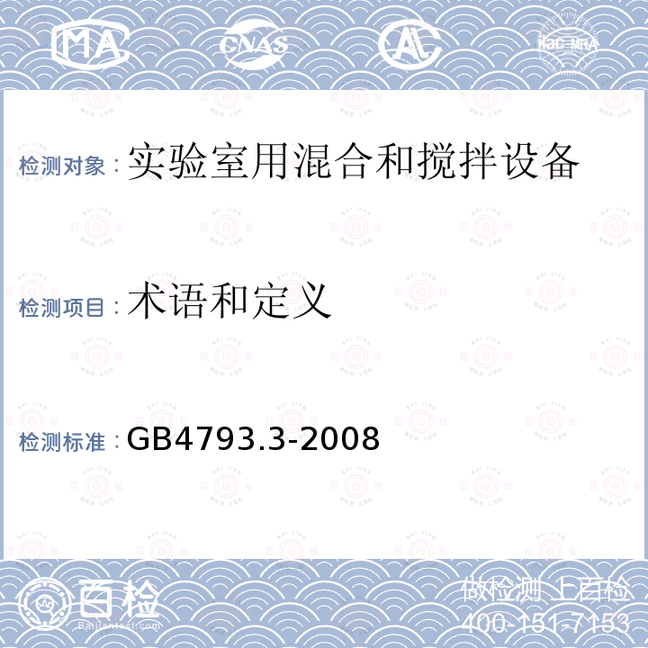 术语和定义 测量、控制和实验室用电气设备的安全要求 第3部分：实验室用混合和搅拌设备的特殊要求