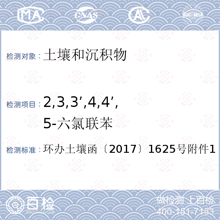 2,3,3’,4,4’,5-六氯联苯 全国土壤污染状况详查土壤样品分析测试方法技术规定第二部分 6