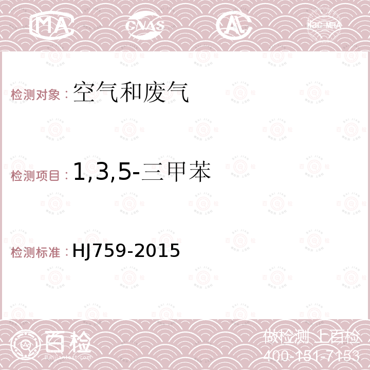 1,3,5-三甲苯 环境空气 挥发性有机物的测定罐采样 气相色谱-质谱法