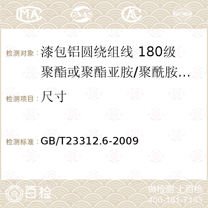 尺寸 漆包铝圆绕组线 第6部分:180级聚酯或聚酯亚胺/聚酰胺复合漆包铝圆线