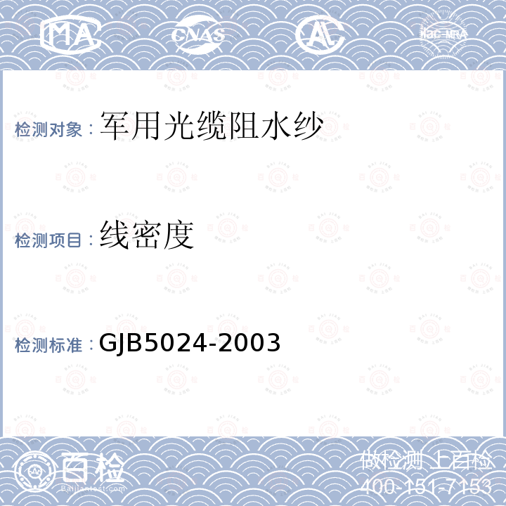 线密度 GJB5024-2003 军用光缆阻水纱规范