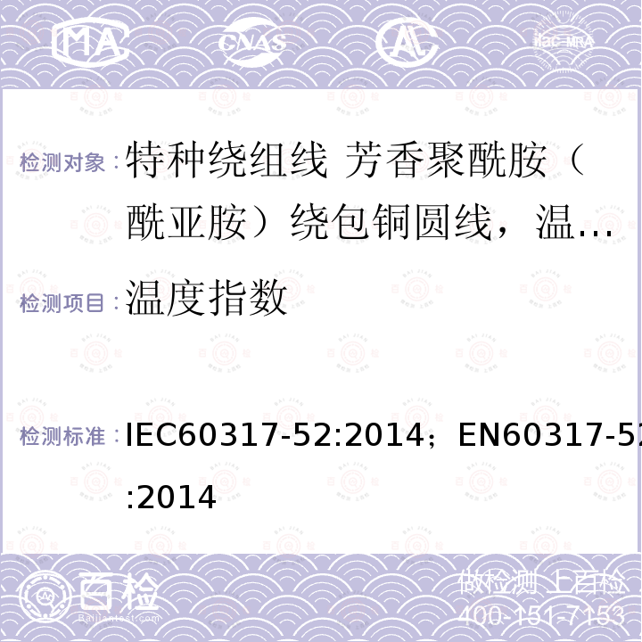 温度指数 IEC 60317-52-2014 特种绕组线规范 第52部分:温度指数220、芳香聚酰胺薄膜绕包圆铜线