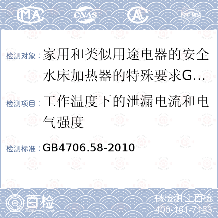 工作温度下的泄漏电流和电气强度 家用和类似用途电器的安全水床加热器的特殊要求