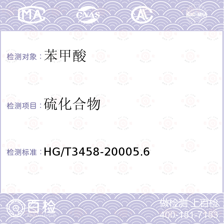 硫化合物 化學試劑 苯甲酸