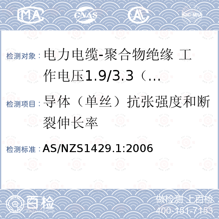 导体（单丝）抗张强度和断裂伸长率 电力电缆-聚合物绝缘 第1部分：工作电压1.9/3.3（3.6）kV到19/33（36）kV