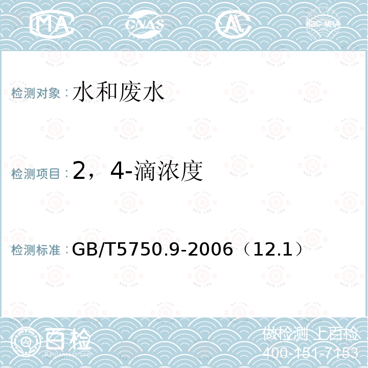 2，4-滴浓度 生活饮用水标准检验方法 农药指标 气相色谱法